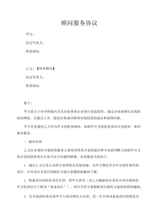 顾问服务协议