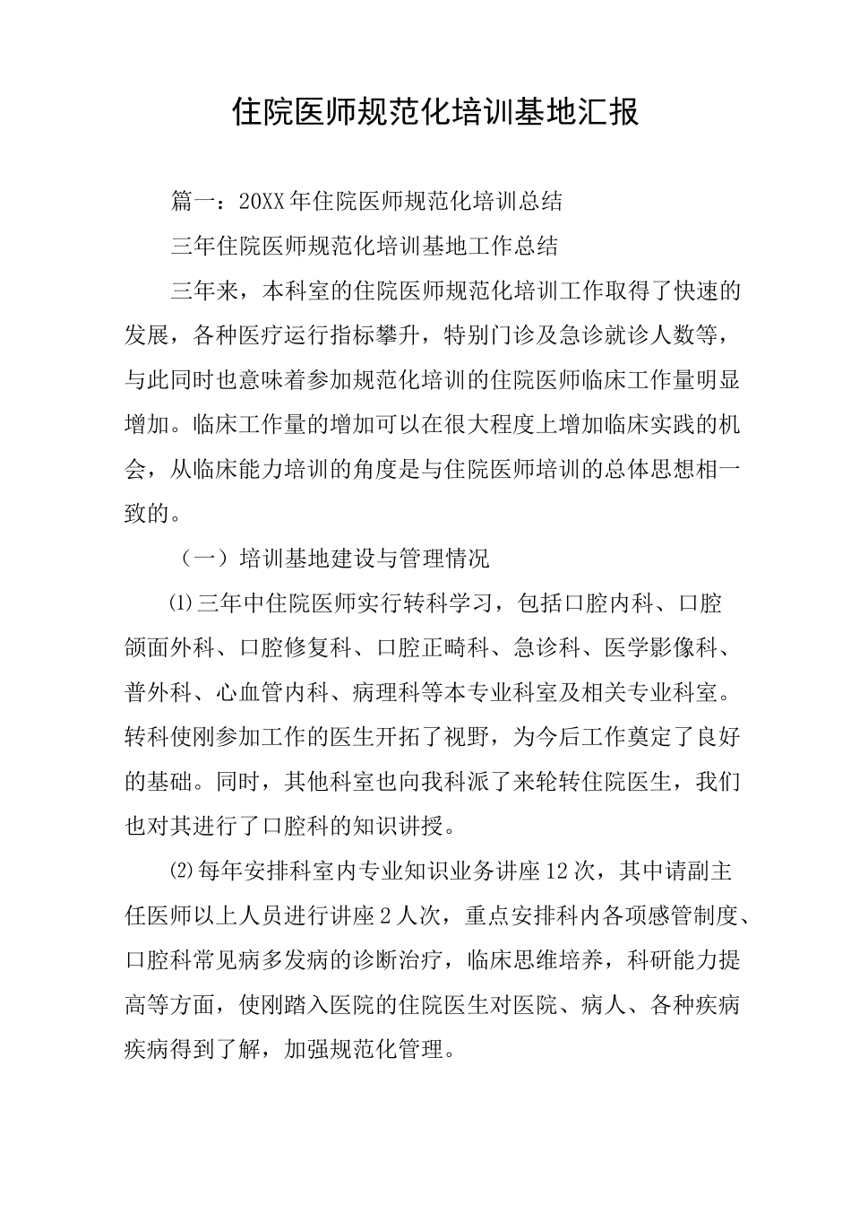 住院医师规范化培训基地汇报_第1页