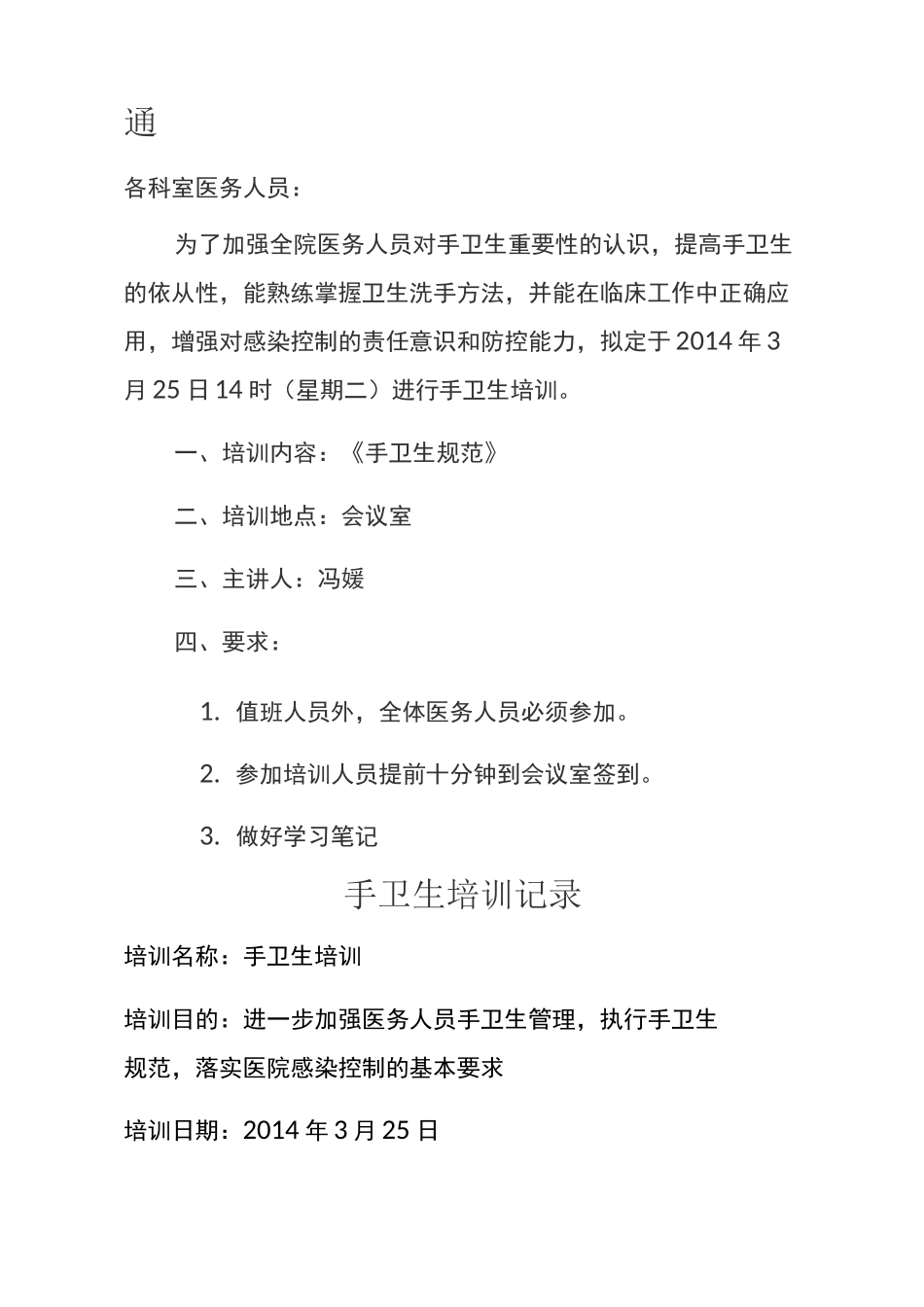 手卫生培训记录_第1页