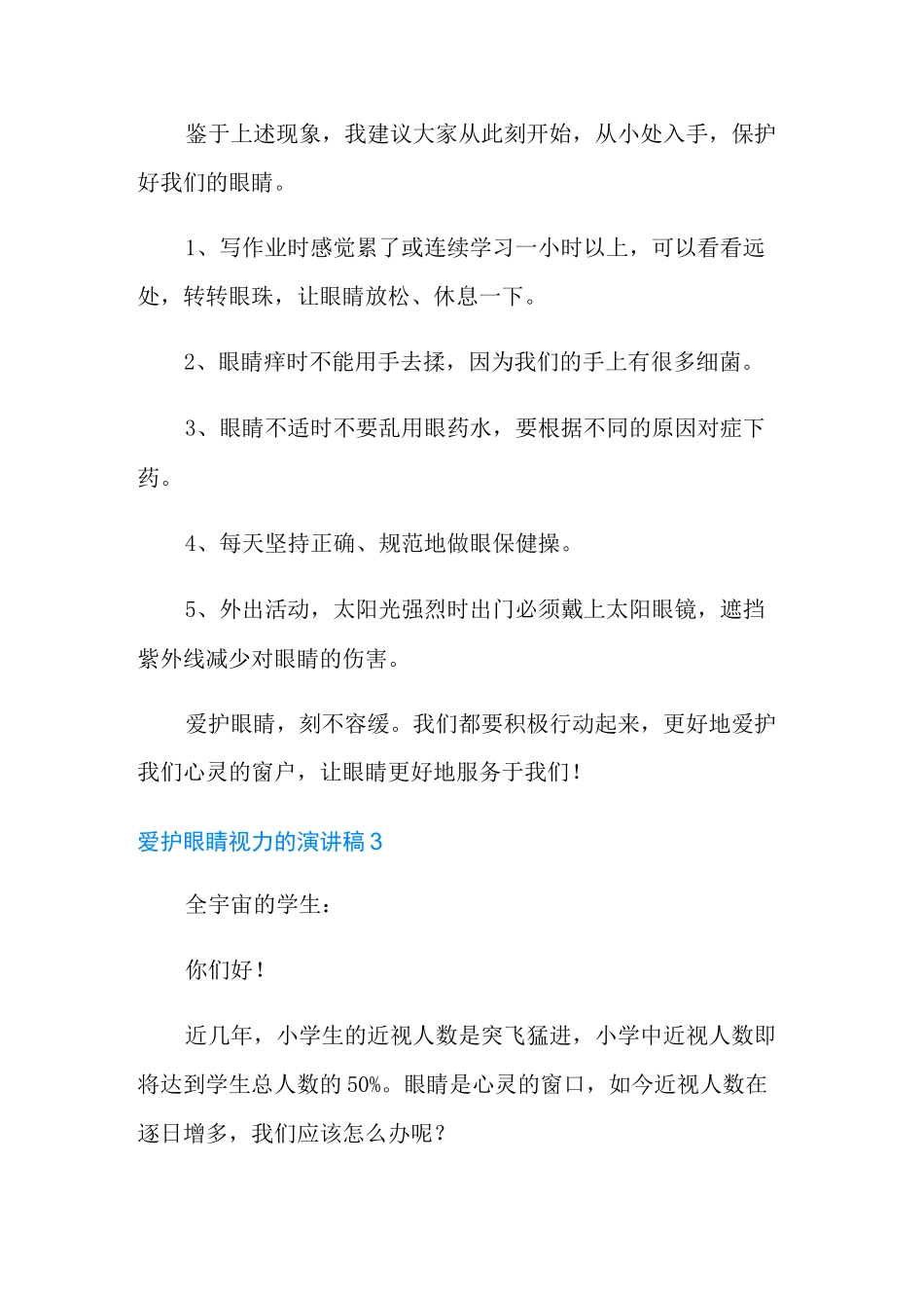 爱护眼睛视力的演讲稿_第3页