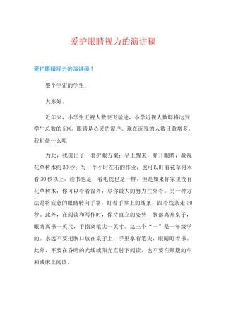 爱护眼睛视力的演讲稿