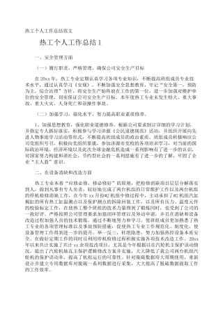 热工个人工作总结