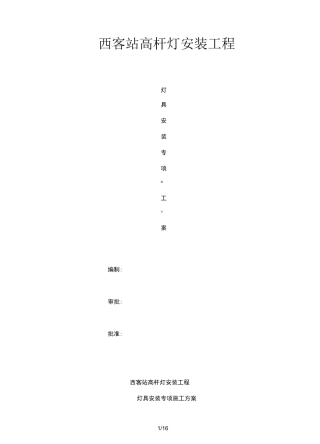 灯具安装专项施工方案