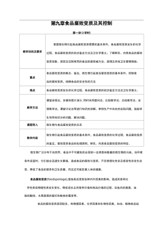 食品腐败变质及其控制