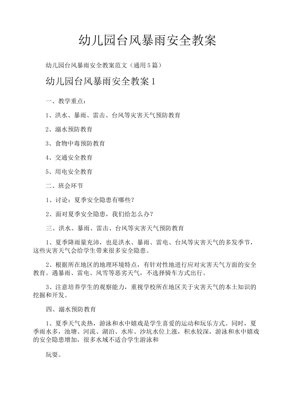 幼儿园台风暴雨安全教案_第1页