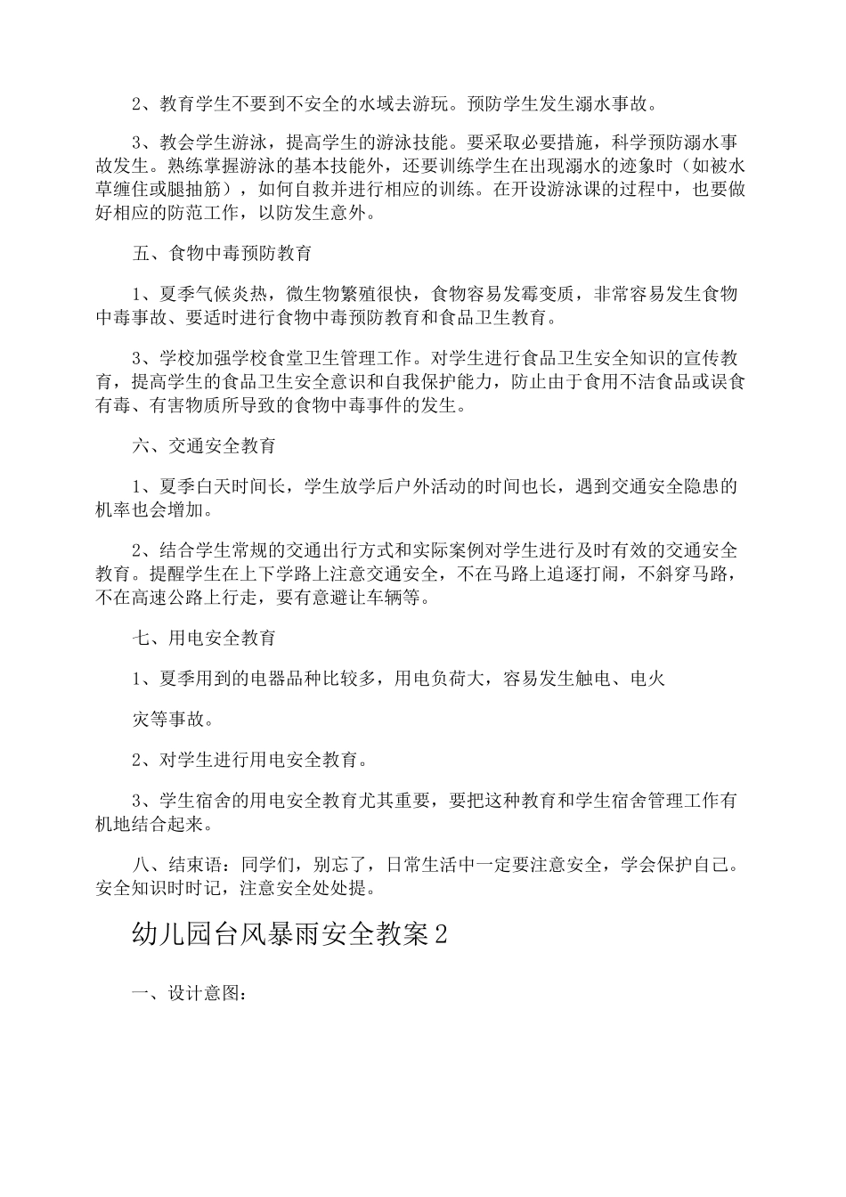 幼儿园台风暴雨安全教案_第2页