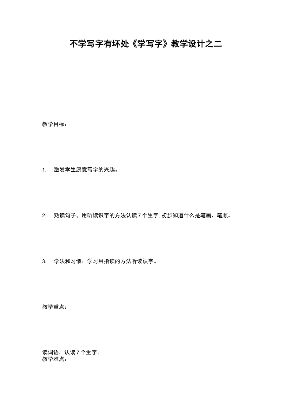 不学写字有坏处 《学写字》教学设计之二_第1页