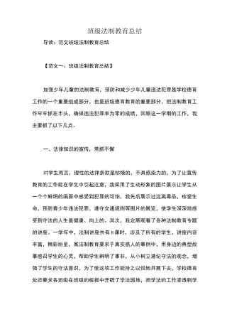 班级法制教育总结