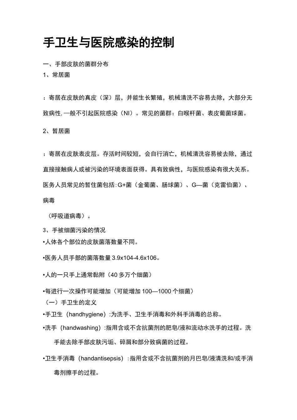 手卫生与医院感染控制_第1页