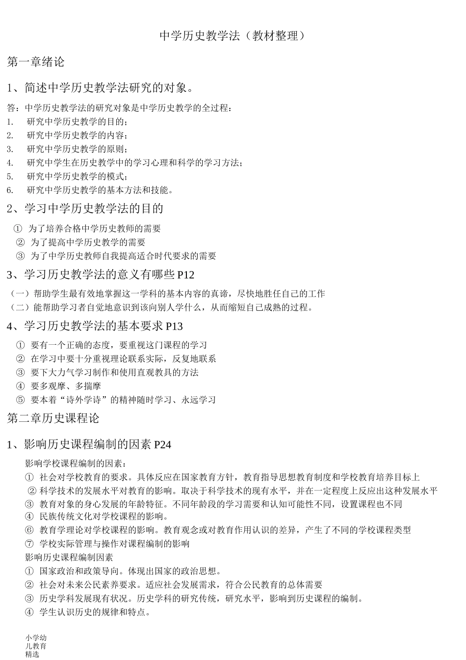 中学历史教学法--于友西(教材整理)-精华版_第1页