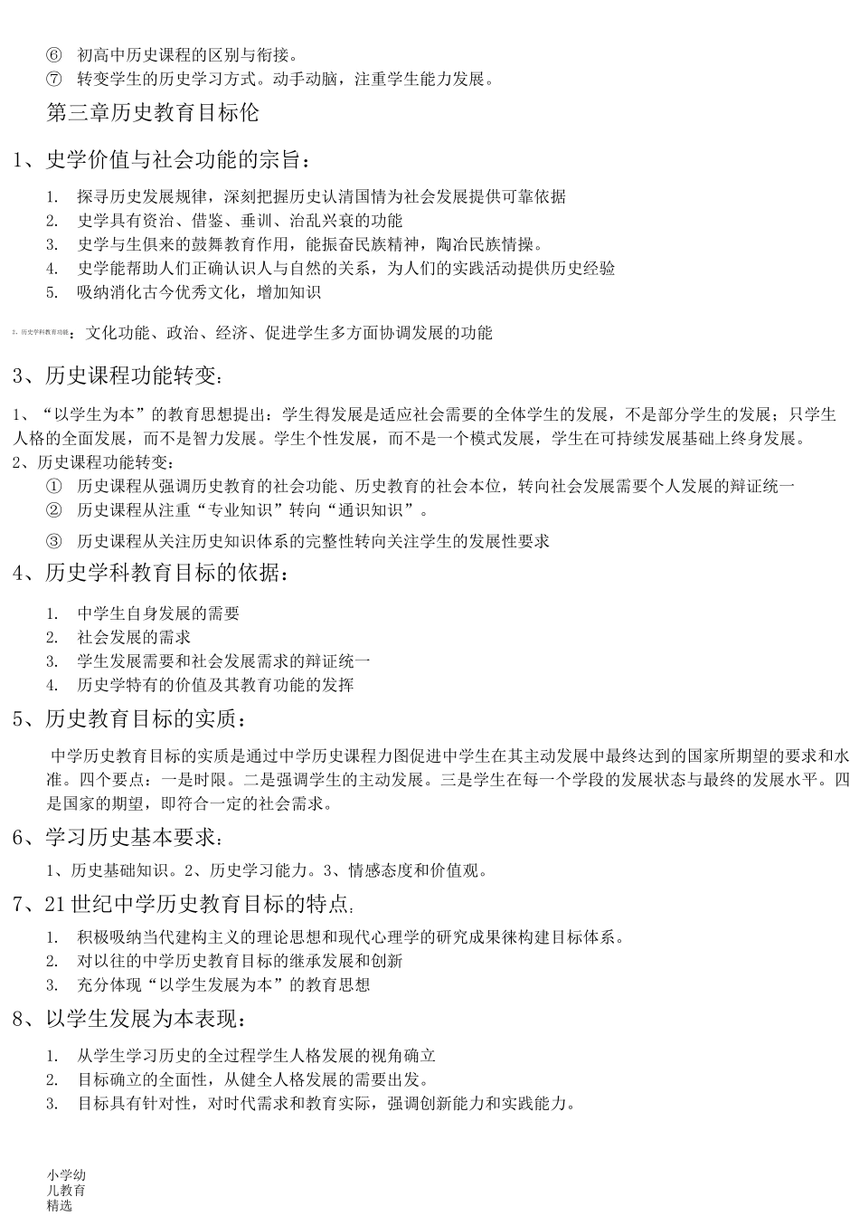 中学历史教学法--于友西(教材整理)-精华版_第3页