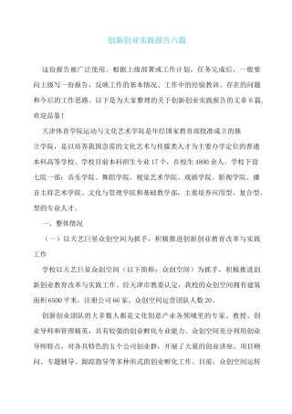 创新创业实践报告六篇