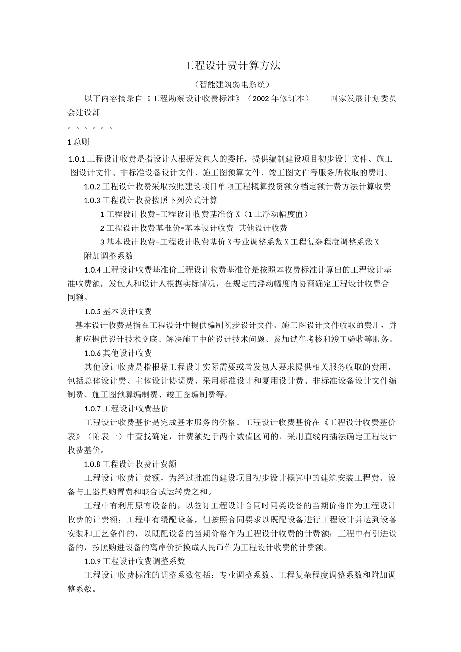 智能建筑弱电系统建设工程设计费用计算方法_第2页