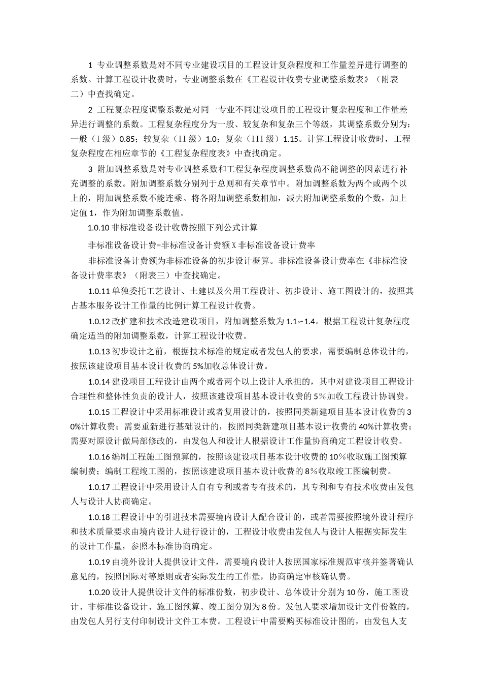 智能建筑弱电系统建设工程设计费用计算方法_第3页