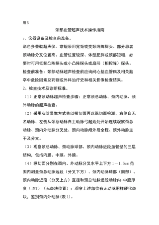 颈部血管超声技术操作指南