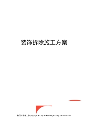装饰拆除施工方案