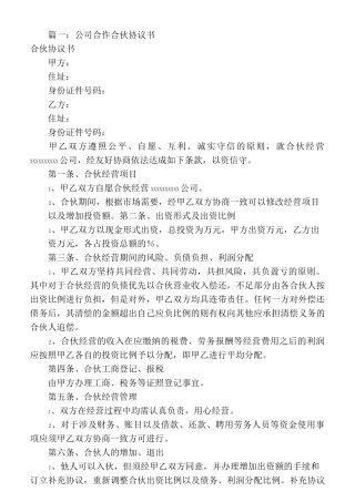 公司合作协议书范本共10篇