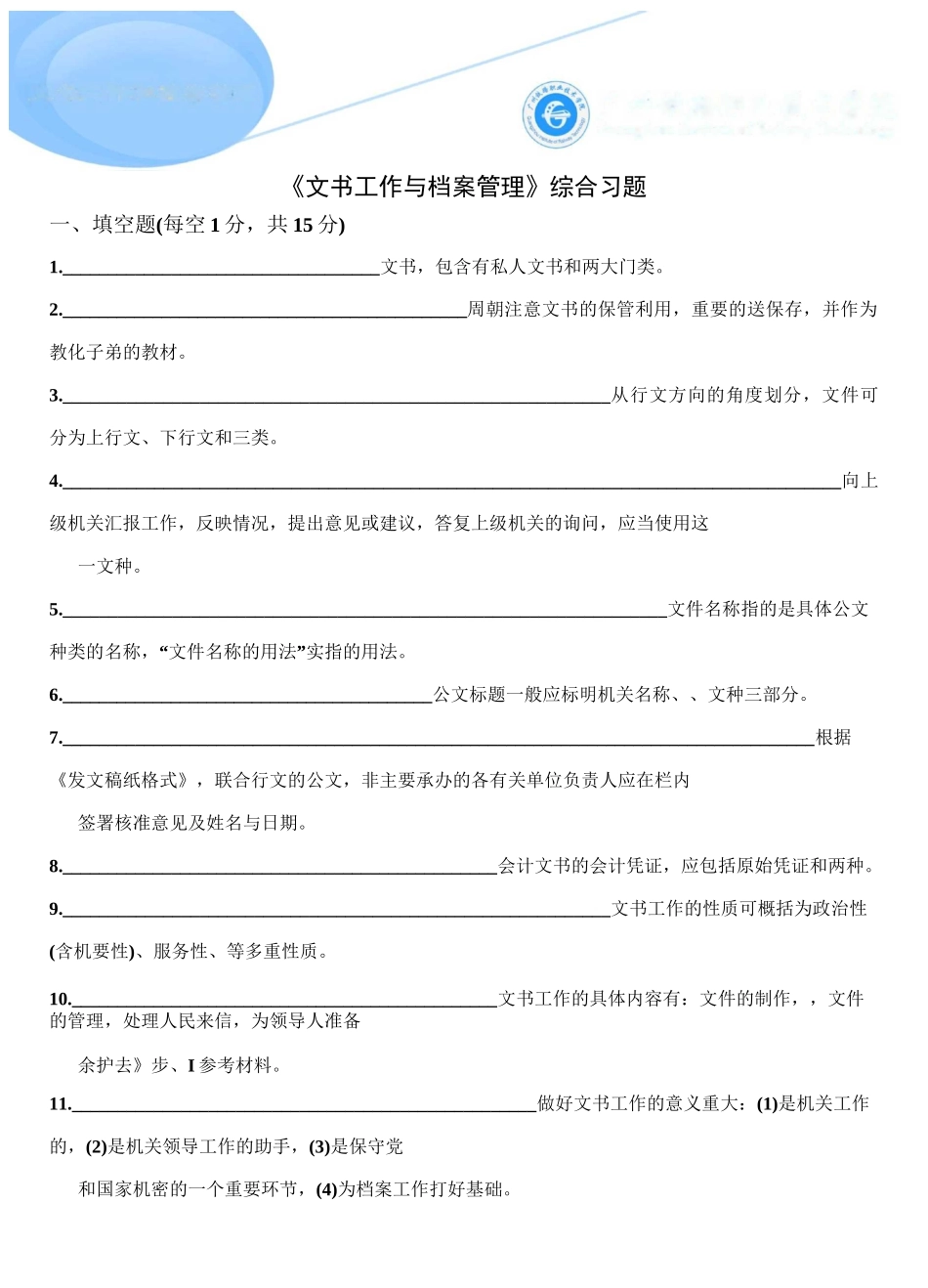 《文书工作与档案管理》综合习题3_第1页