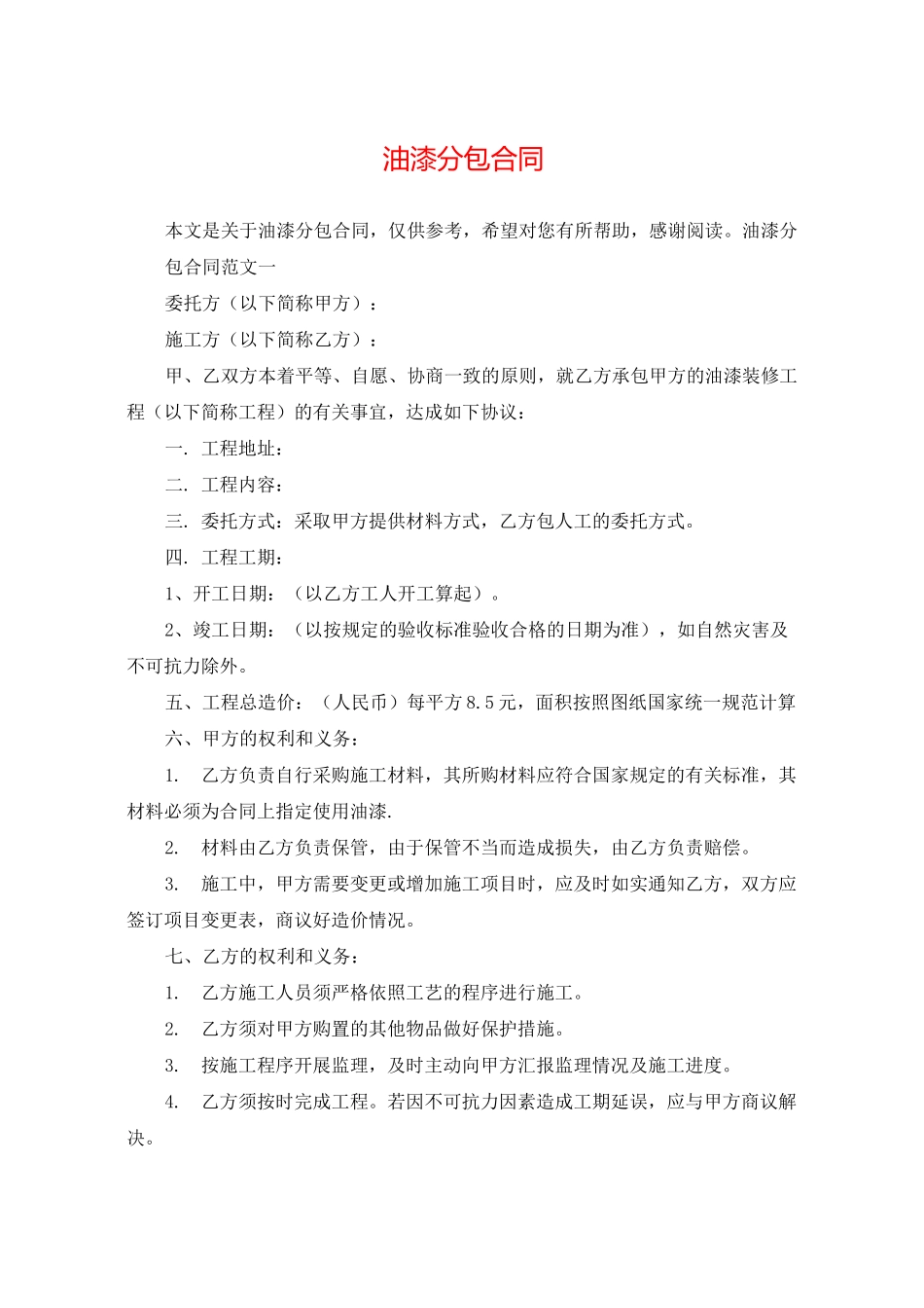 油漆分包合同_第1页