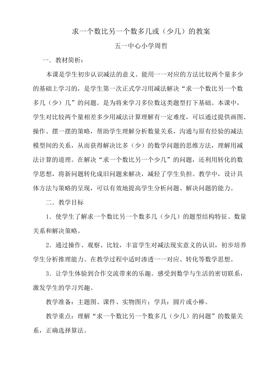 求一个数比另一个数多几或(少几)的教案_第1页
