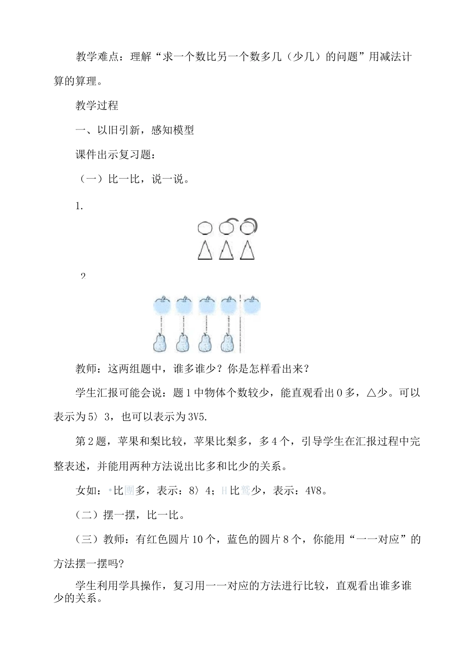 求一个数比另一个数多几或(少几)的教案_第2页