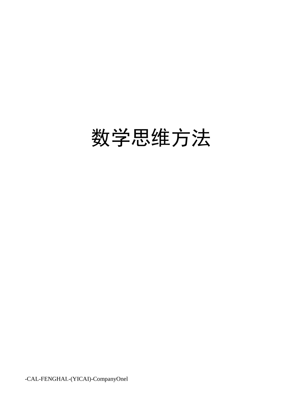 数学思维方法_第1页