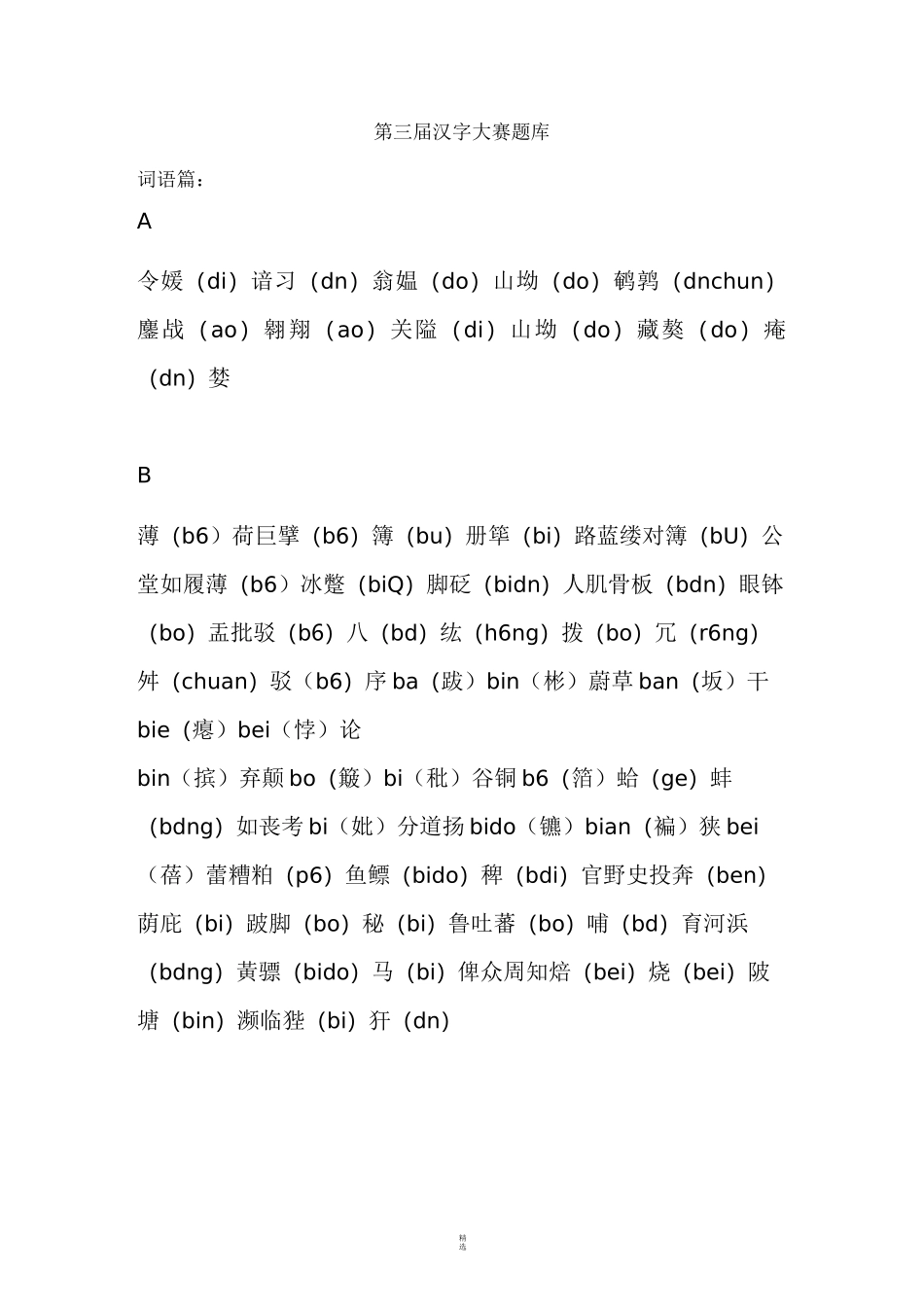 汉字大赛题库_第1页