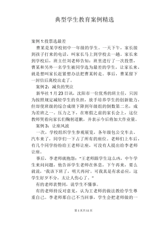 典型学生教育案例精选