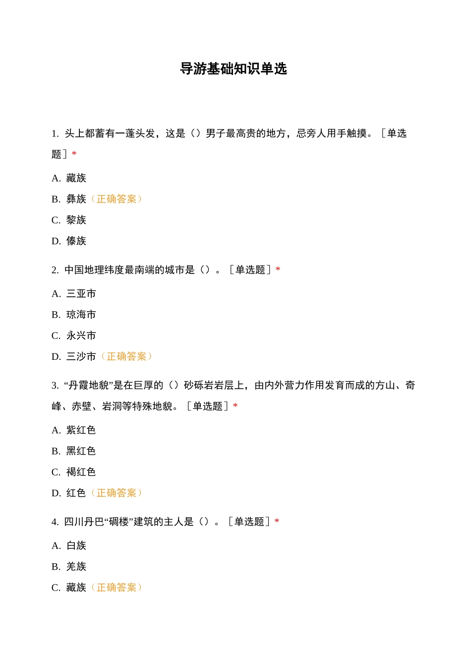 导游基础知识单选_第1页