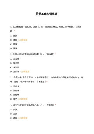 导游基础知识单选