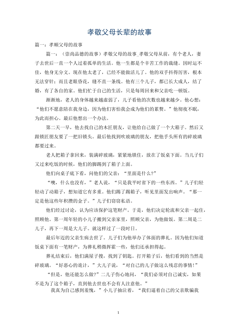 孝敬父母长辈的故事_第1页