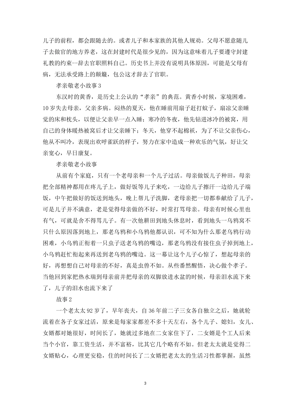 孝敬父母长辈的故事_第3页