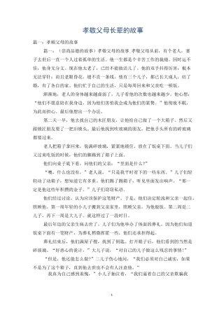 孝敬父母长辈的故事