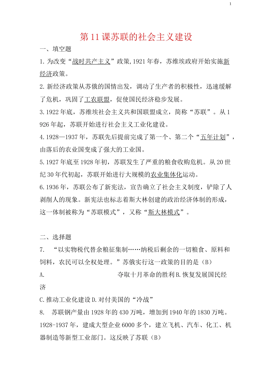 苏联的社会主义建设 同步练习题_第1页