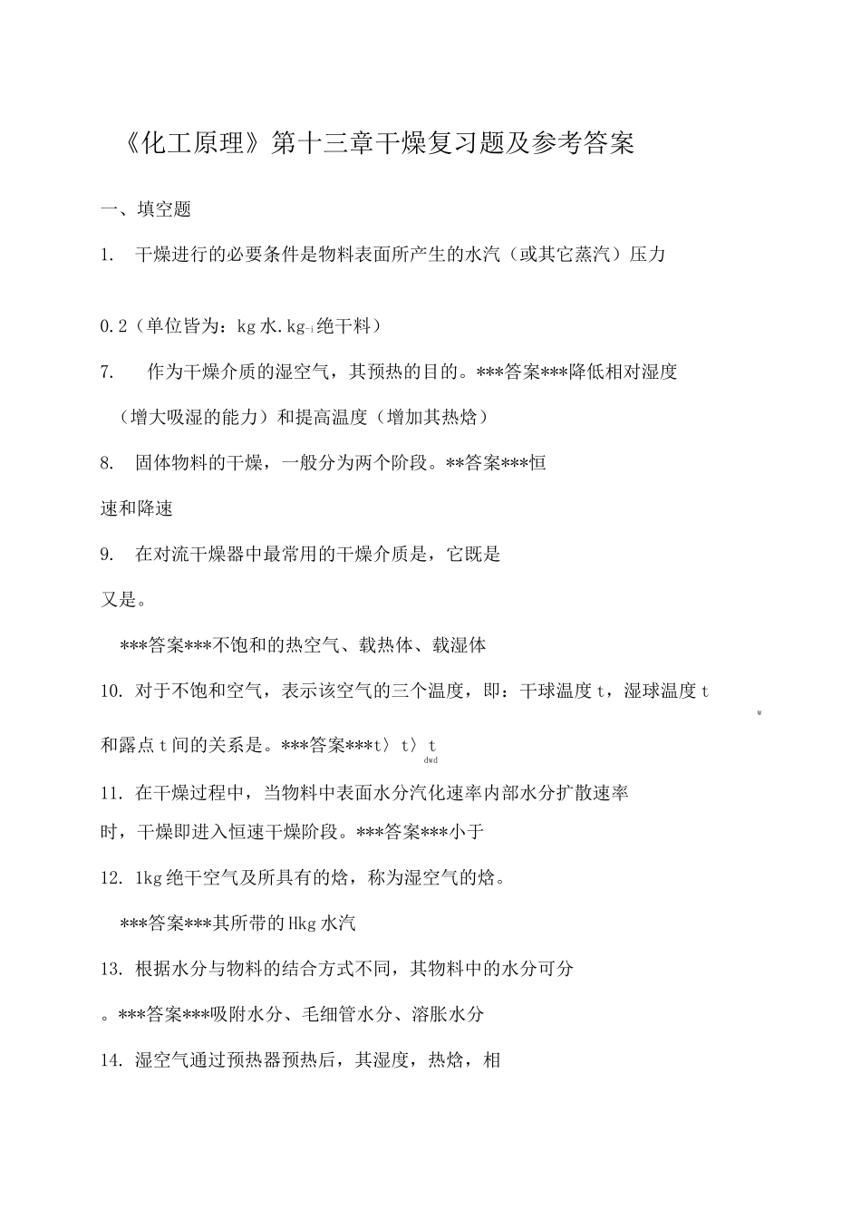 《化工原理》干燥复习题_第1页