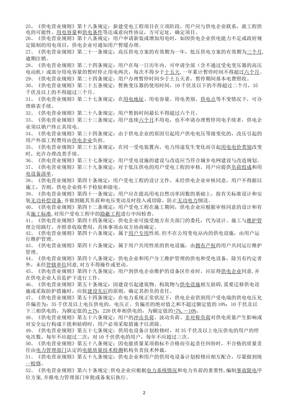 供电服务专业考试题库_第2页