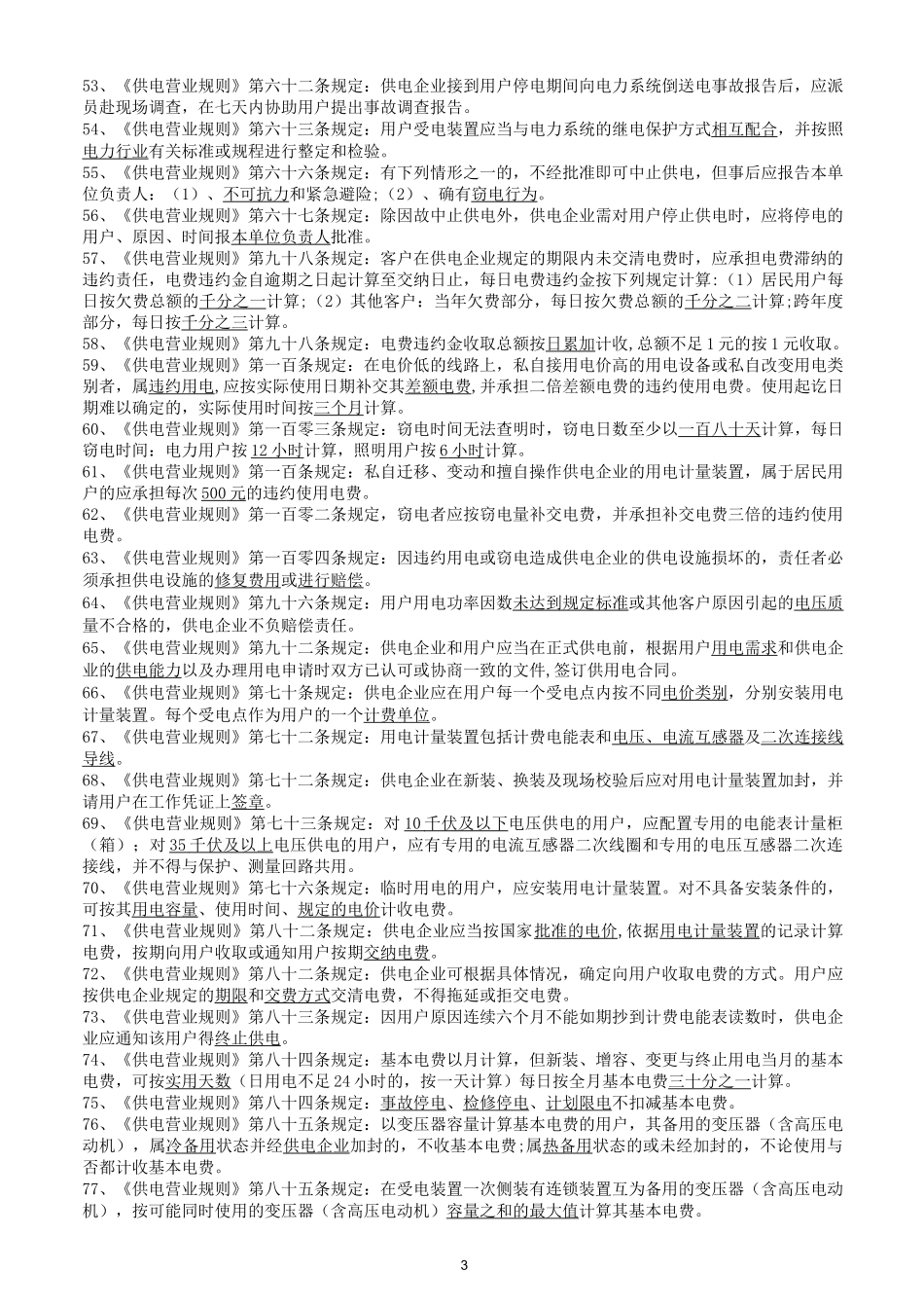 供电服务专业考试题库_第3页