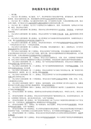 供电服务专业考试题库