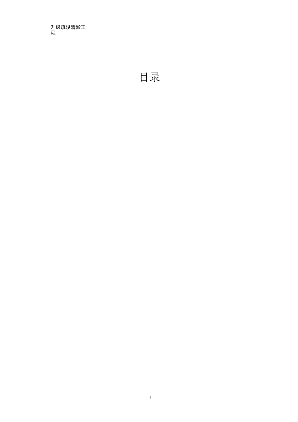 疏浚清淤工程施工方案_第2页