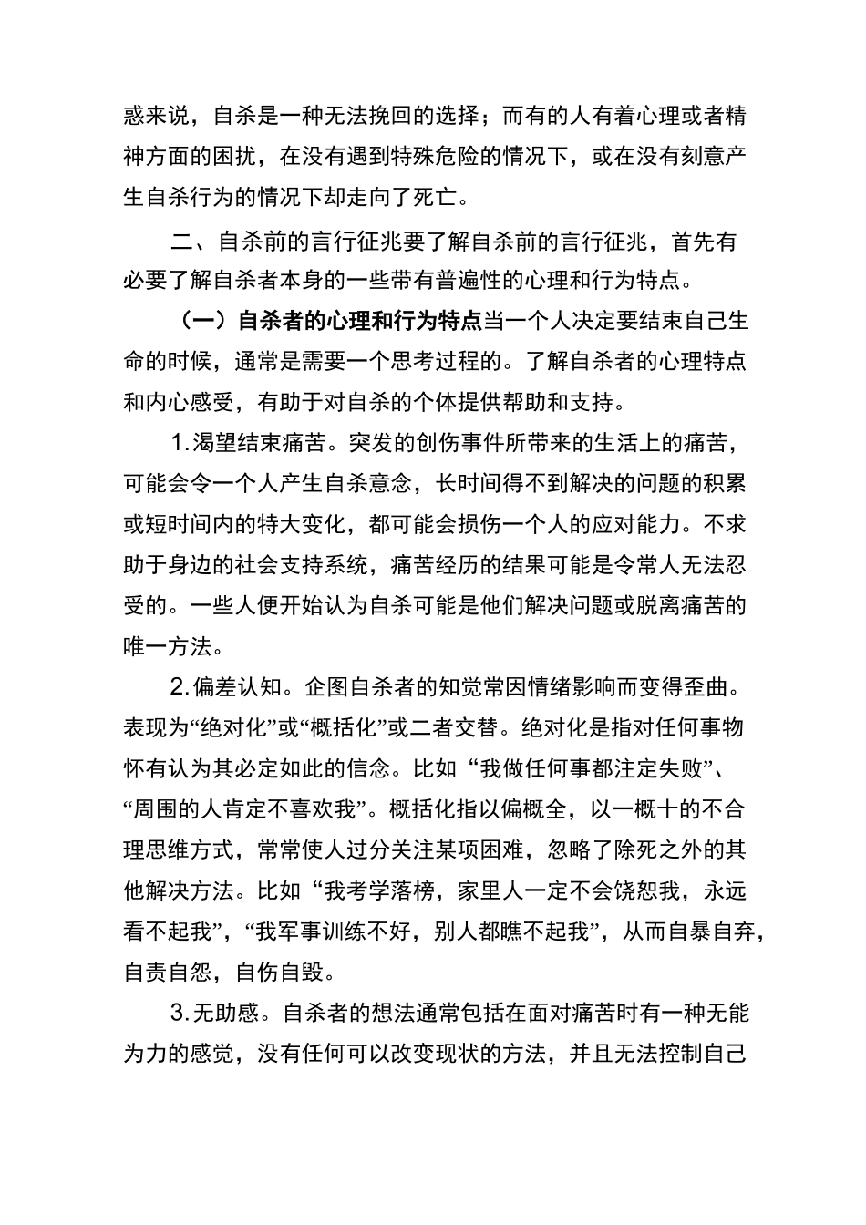 珍爱生命之树  杜绝轻生行为_第2页