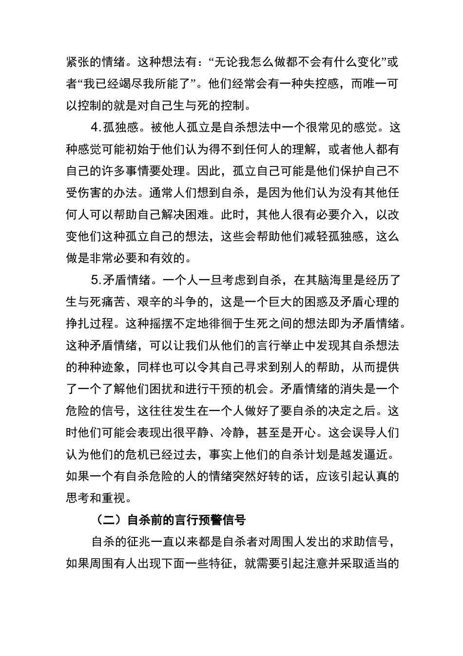 珍爱生命之树  杜绝轻生行为_第3页