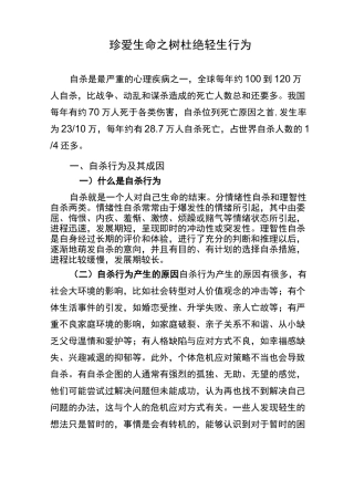 珍爱生命之树  杜绝轻生行为