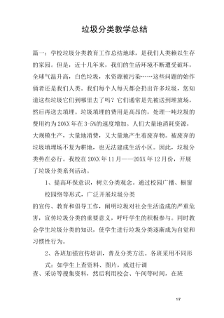 垃圾分类教学总结