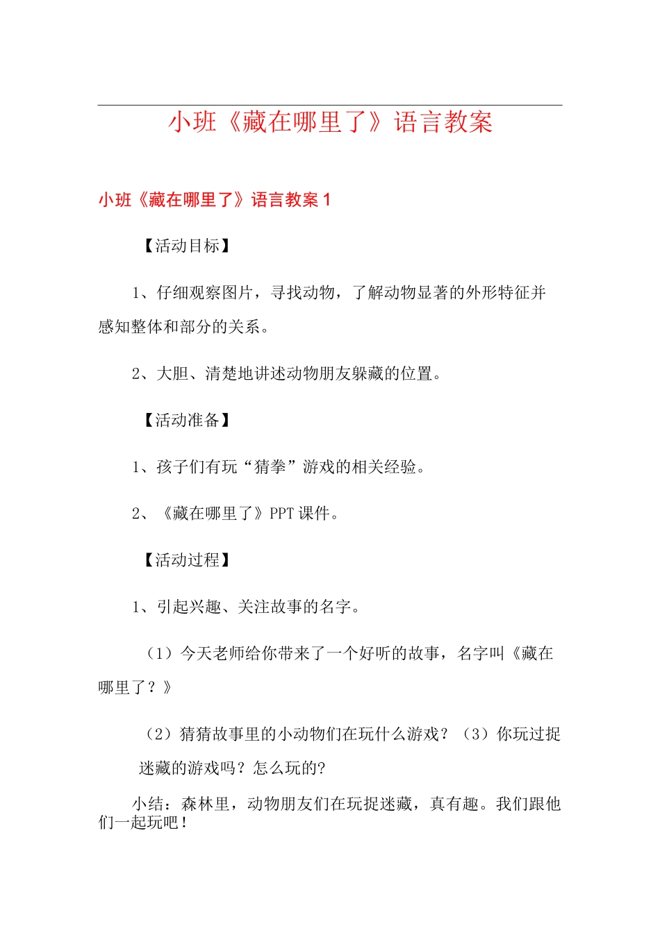小班《藏在哪里了》语言教案_第1页