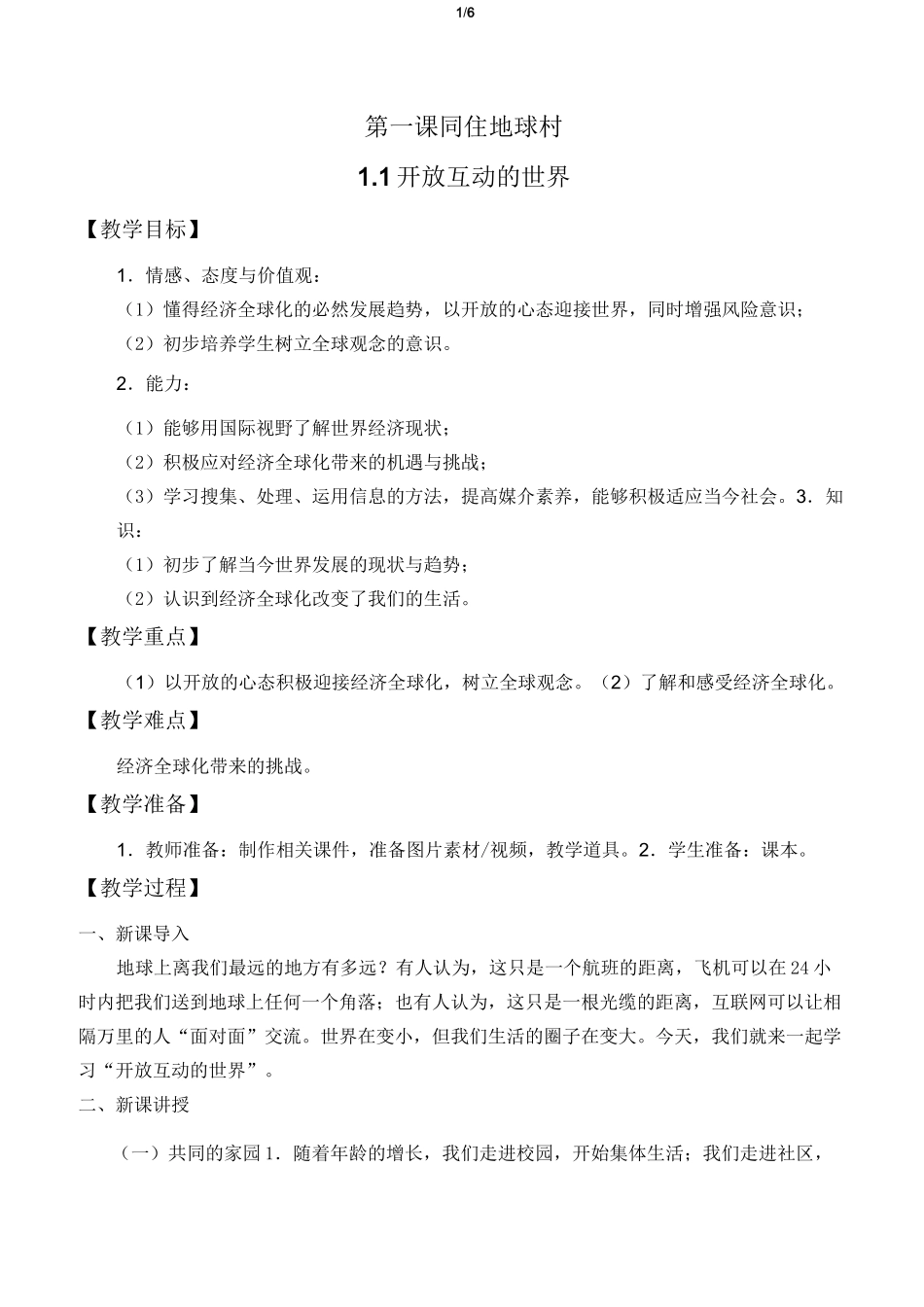 九年级道德与法治下册第一课《同住地球村》教学设计教案_第1页