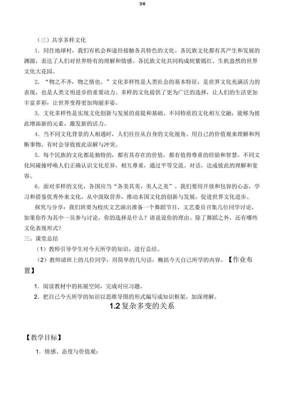 九年级道德与法治下册第一课《同住地球村》教学设计教案_第3页