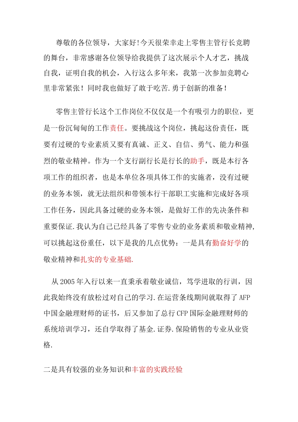 银行零售主管行长竞聘演讲稿_第1页