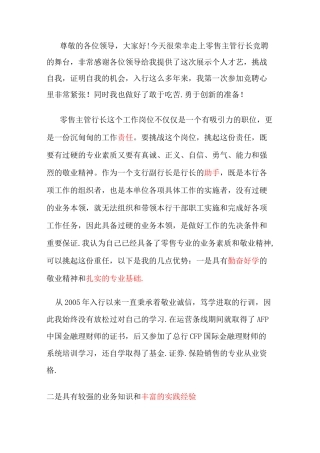 银行零售主管行长竞聘演讲稿