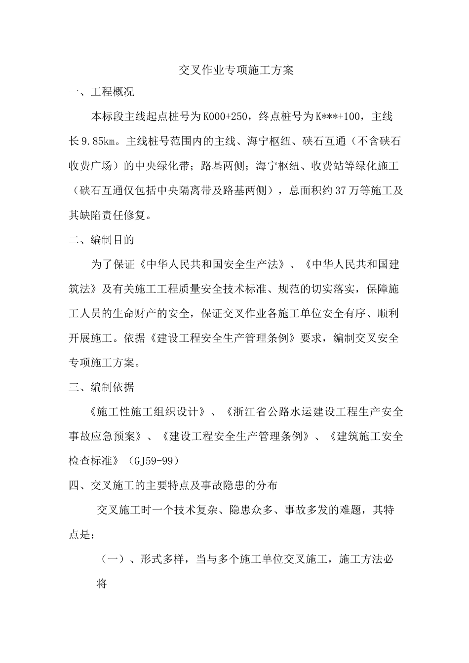 绿化工程施工与路面施工交叉施工交叉作业机防污染专项施工方案_第1页