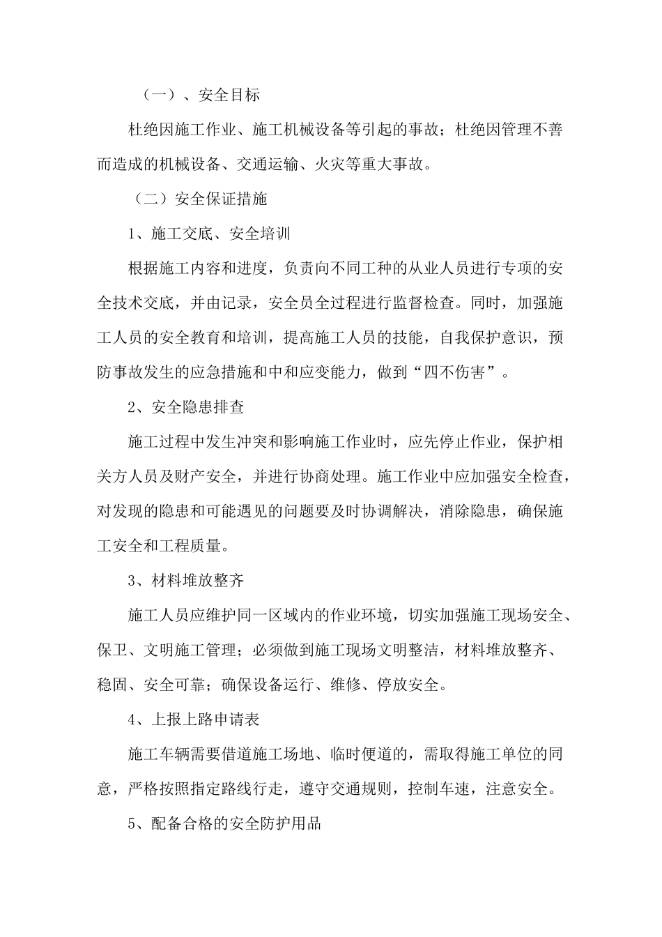 绿化工程施工与路面施工交叉施工交叉作业机防污染专项施工方案_第3页